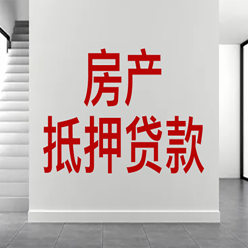 南沙房屋抵押贷款年限|个人住房抵押贷款-具体需要多久